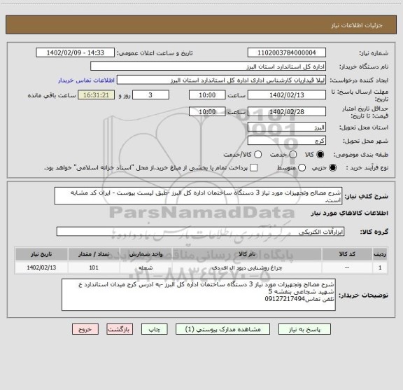استعلام شرح مصالح وتجهیزات مورد نیاز 3 دستگاه ساختمان اداره کل البرز -طبق لیست پیوست - ایران کد مشابه است.
