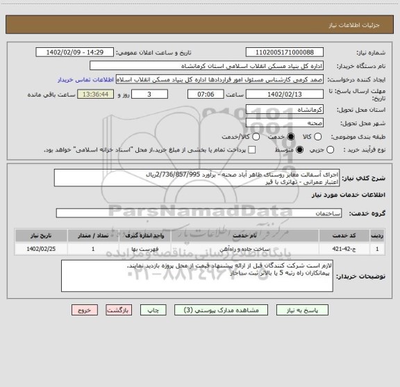 استعلام اجرای آسفالت معابر روستای طاهر آباد صحنه - برآورد 2/736/857/995ریال
اعتبار عمرانی - تهاتری با قیر