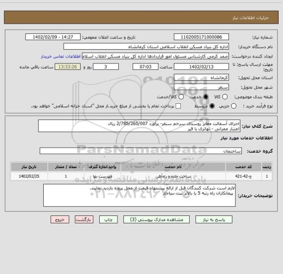استعلام اجرای آسفالت معابر روستای سرخم سنقر- برآورد 2/785/265/007 ریال
اعتبار عمرانی - تهاتری با قیر
