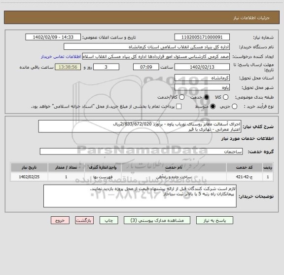 استعلام اجرای آسفالت معابر روستای نوریاب پاوه - برآورد 2/833/672/020ریال
اعتبار عمرانی - تهاتری با قیر