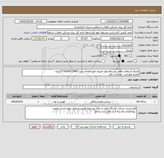 استعلام اجرای آسفالت معابر روستای مال امیری علیا صحنه برآورد 2/736/857/995ریال
اعتبار عمرانی - تهاتری با قیر