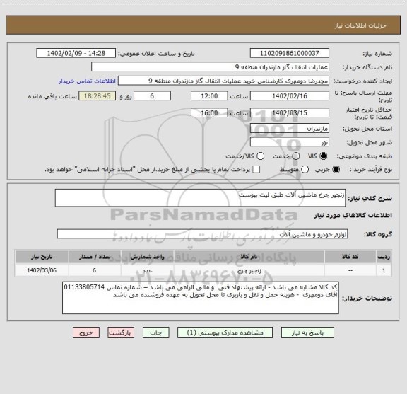 استعلام زنجیر چرخ ماشین آلات طبق لیت پیوست