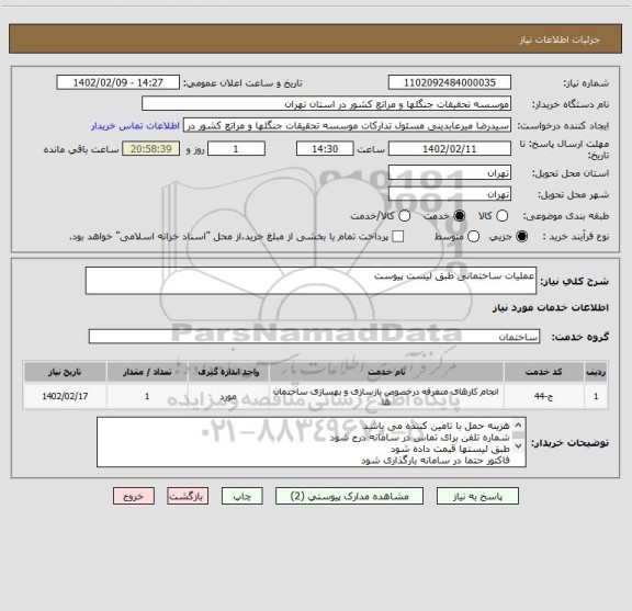 استعلام عملیات ساختمانی طبق لیست پیوست