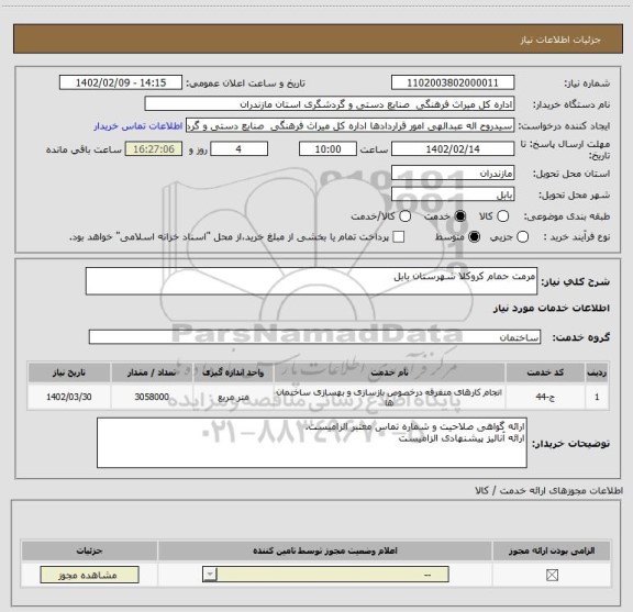 استعلام مرمت حمام کروکلا شهرستان بابل