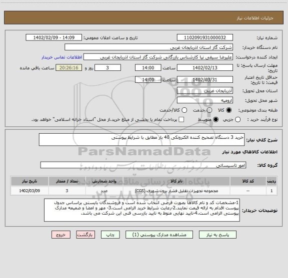 استعلام خرید 3 دستگاه تصحیح کننده الکترونکی 40 بار مطابق با شرایط پیوستی
