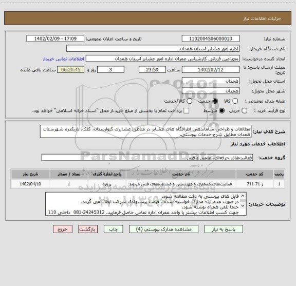 استعلام مطالعات و طراحی ساماندهی اطراقگاه های عشایر در مناطق عشایری کیوارستان، کلک، تاریکدره شهرستان همدان مطابق شرح خدمات پیوستی.