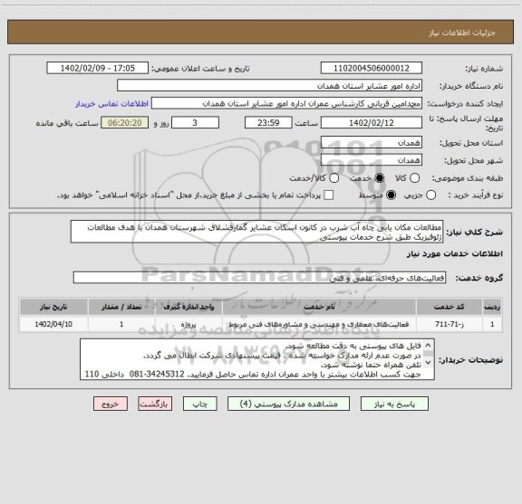 استعلام مطالعات مکان یابی چاه آب شرب در کانون اسکان عشایر گمارقشلاق شهرستان همدان با هدف مطالعات ژئوفیزیک طبق شرح خدمات پیوستی