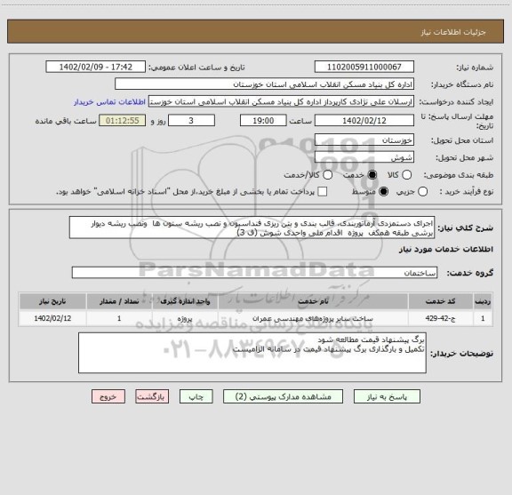 استعلام اجرای دستمزدی آرماتوربندی، قالب بندی و بتن ریزی فنداسیون و نصب ریشه ستون ها ونصب ریشه دیوار برشی طبقه همکف پروژه اقدام ملی واحدی شوش (ف 3)