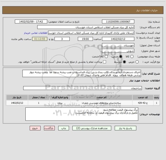 استعلام اجرای دستمزدی آرماتوربندی، قالب بندی و بتن ریزی فنداسیون و نصب ریشه ستون ها  ونصب ریشه دیوار برشی طبقه همکف  پروژه  اقدام ملی واحدی شوش (ف 3)