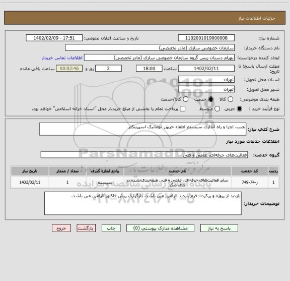استعلام نصب، اجرا و راه اندازی سیستم اطفاء حریق اتوماتیک اسپرینکلر