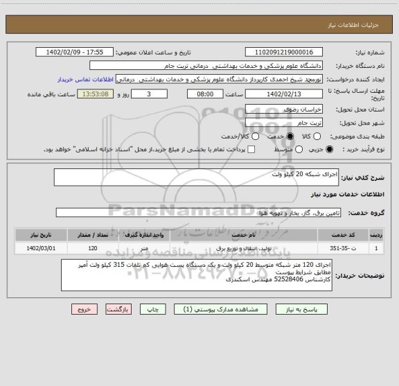 استعلام اجرای شبکه 20 کیلو ولت