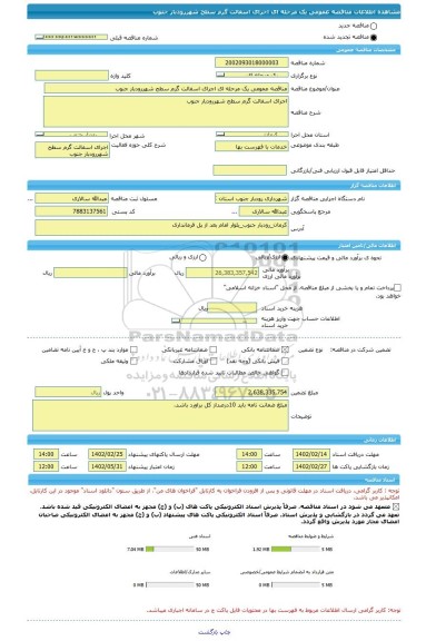 مناقصه، مناقصه عمومی یک مرحله ای اجرای اسفالت گرم سطح شهررودبار جنوب