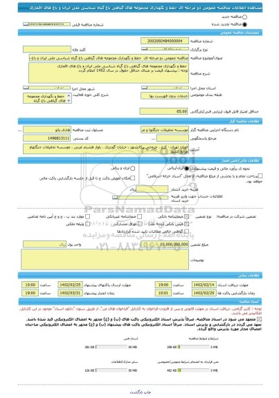 مناقصه، مناقصه عمومی دو مرحله ای  حفظ و نگهداری مجموعه های گیاهی باغ گیاه شناسی ملی ایران و باغ های اقماری