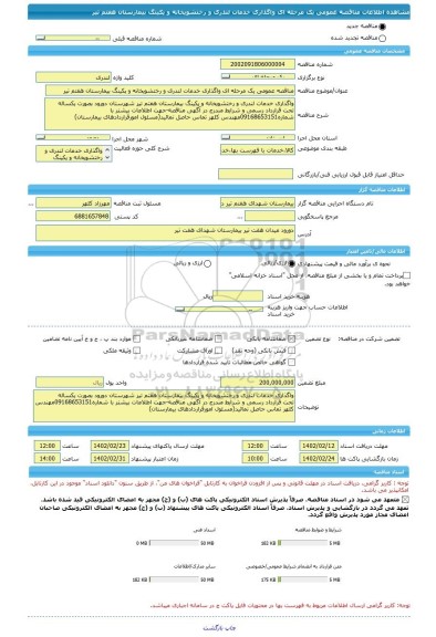 مناقصه، مناقصه عمومی یک مرحله ای واگذاری خدمات لندری و رختشویخانه و پکینگ بیمارستان هفتم تیر