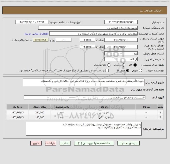 استعلام خریدآجرسنتی به شرح استعلام پیوست جهت پروژه های عمرانی ، بافت تاریخی و آرامستان