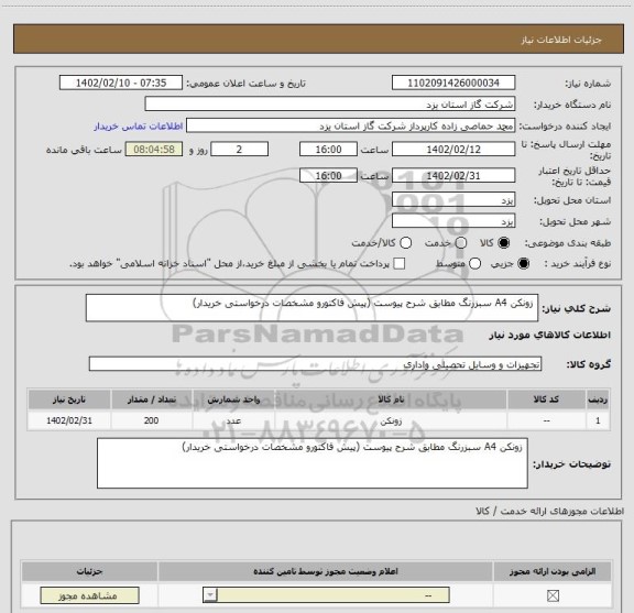 استعلام  زونکن A4 سبزرنگ مطابق شرح پیوست (پیش فاکتورو مشخصات درخواستی خریدار)