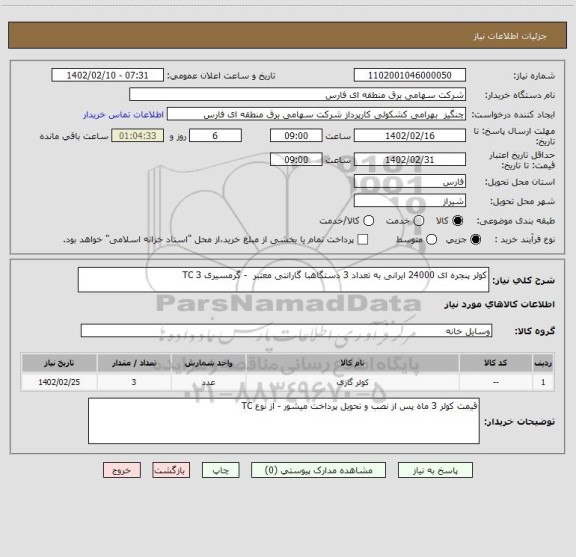 استعلام کولر پنجره ای 24000 ایرانی به تعداد 3 دستگاهبا گارانتی معتبر  - گرمسیری TC 3