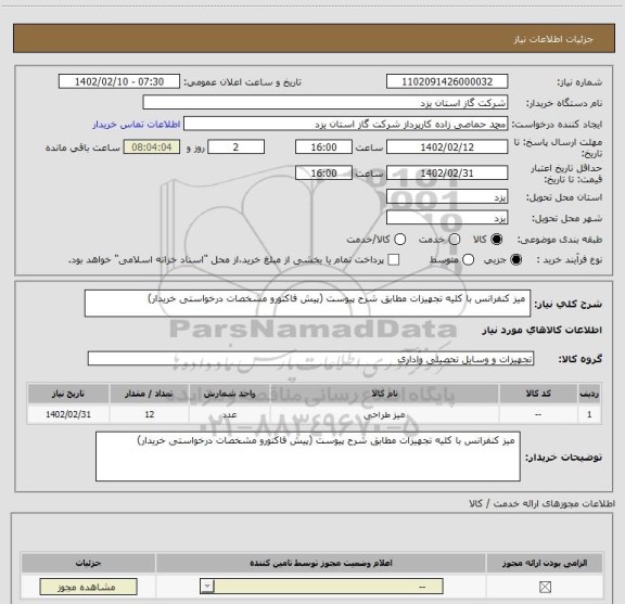 استعلام  میز کنفرانس با کلیه تجهیزات مطابق شرح پیوست (پیش فاکتورو مشخصات درخواستی خریدار)