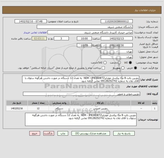 استعلام دوربین بالت 8 مگا پیکسل موترایزNEM - IPB38DBTZ  به تعداد 12 دستگاه در صورت داشتن هرگونه سئوال با آقای تلان به شماره 09128252742 تماس گرفته شود