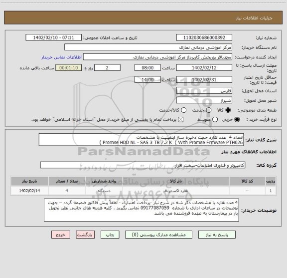 استعلام تعداد 4 عدد هارد جهت ذخیره ساز اینفینیت با مشخصات
Promise HDD NL - SAS 3 TB 7.2 K ( With Promise Firmware PTH026 )
