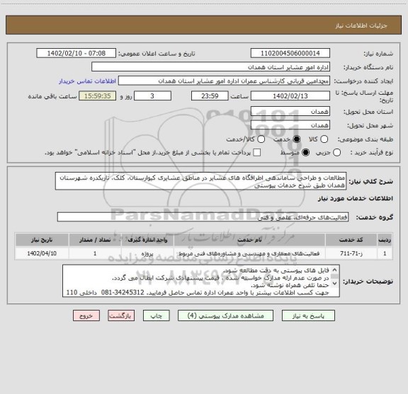 استعلام مطالعات و طراحی ساماندهی اطراقگاه های عشایر در مناطق عشایری کیوارستان، کلک، تاریکدره شهرستان همدان طبق شرح خدمات پیوستی