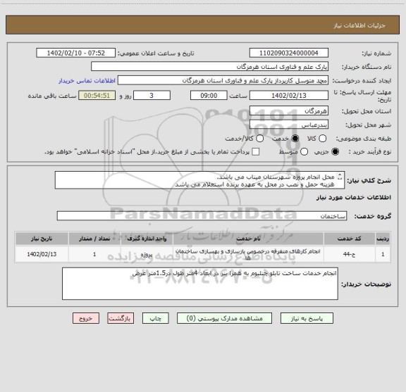 استعلام محل انجام پروژه شهرستان میناب می باشد.
هزینه حمل و نصب در محل به عهده برنده استعلام می باشد
پرداخت بعد از تکمیل و تحویل پروژه می باشد.