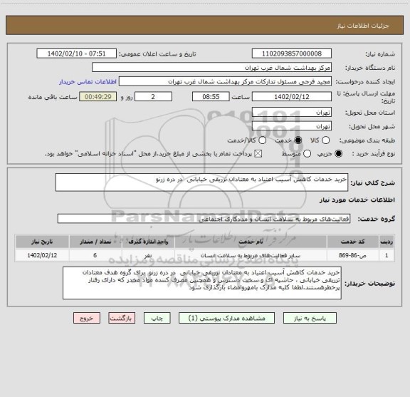 استعلام خرید خدمات کاهش آسیب اعتیاد به معتادان تزریقی خیابانی  در دره زرنو