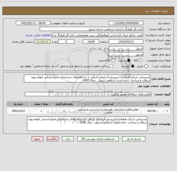 استعلام پشتیبانی شرکت همکاران سیستم آذربایجان شرقی از نرم افزارهای حسابداری منابع انسانی اتوماسیون دریافت و پرداخت  اداره ارشاد اسلامی اردبیل   سال 1402