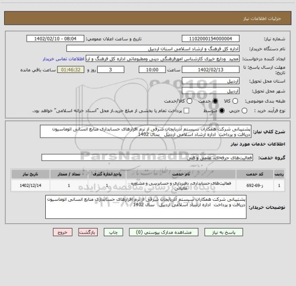 استعلام پشتیبانی شرکت همکاران سیستم آذربایجان شرقی از نرم افزارهای حسابداری منابع انسانی اتوماسیون دریافت و پرداخت  اداره ارشاد اسلامی اردبیل   سال 1402