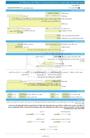 مناقصه، مناقصه عمومی همزمان با ارزیابی (یکپارچه) دو مرحله ای  خرید 3400 اصله تیر بتونی 400 / 9 اچ