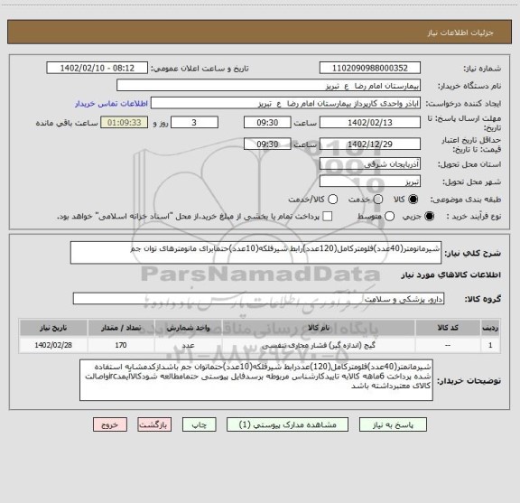 استعلام شیرمانومتر(40عدد)فلومترکامل(120عدد)رابط شیرفلکه(10عدد)حتمابرای مانومترهای توان جم