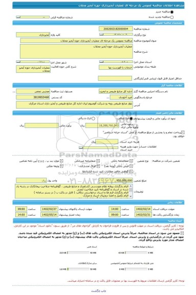 مناقصه، مناقصه عمومی یک مرحله ای عملیات آبخیزداری حوزه آبخیز محلات