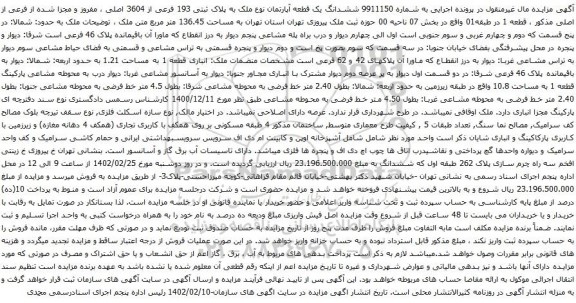 آگهی مزایده ششدانگ یک قطعه آپارتمان نوع ملک به پلاک ثبتی 193 فرعی از 3604 اصلی ، مفروز و مجزا شده از فرعی از اصلی