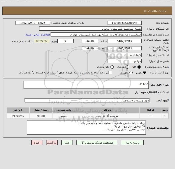 استعلام انواع آتل