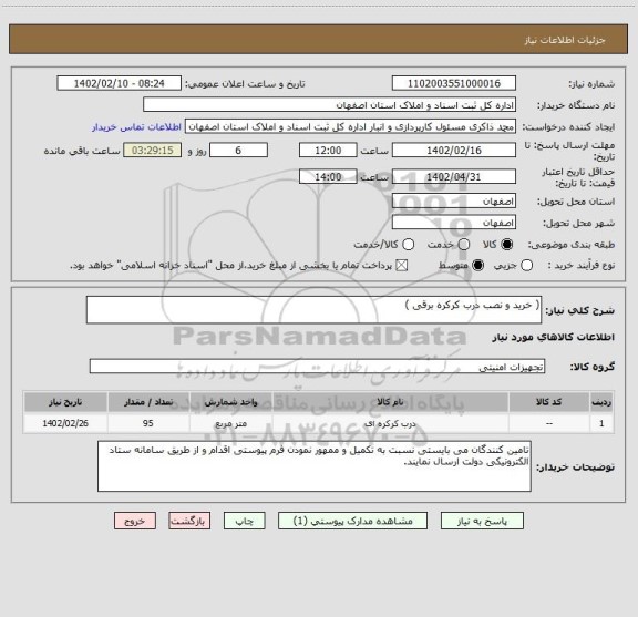 استعلام ( خرید و نصب درب کرکره برقی )