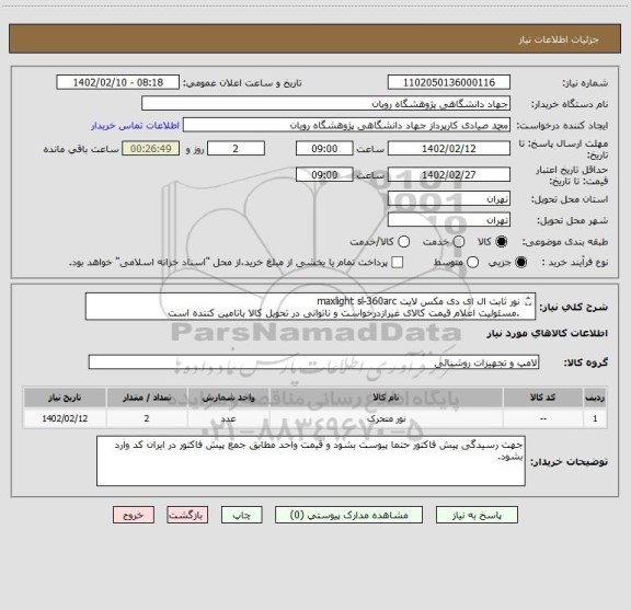 استعلام نور ثابت ال ای دی مکس لایت maxlight sl-360arc
.مسئولیت اعلام قیمت کالای غیرازدرخواست و ناتوانی در تحویل کالا باتامین کننده است