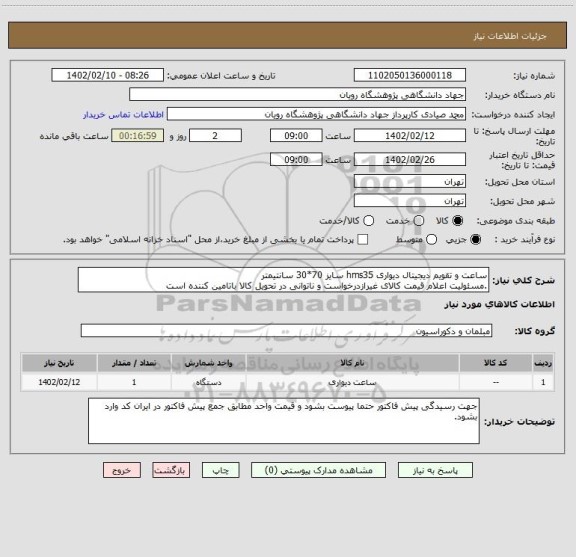 استعلام ساعت و تقویم دیجیتال دیواری hms35 سایز 70*30 سانتیمتر
.مسئولیت اعلام قیمت کالای غیرازدرخواست و ناتوانی در تحویل کالا باتامین کننده است