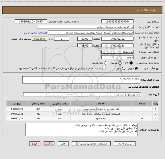استعلام ایروی و لوله تراشه