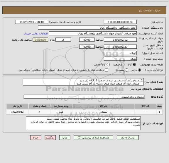 استعلام صندلی کار کارشناسی ایده آل صنعت mk712 یک عدد
صندلی ایده آل صنعت مدل صدف دسته دار sd شش عدد