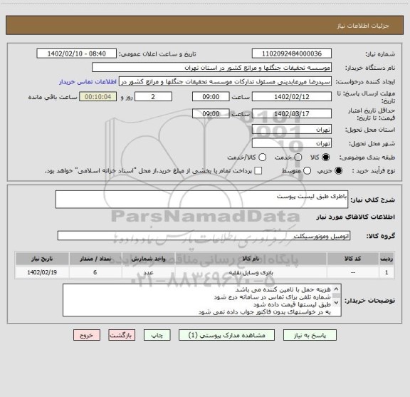 استعلام باطری طبق لیست پیوست