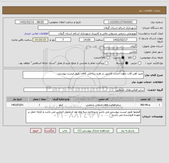 استعلام خرید آهن آلات جهت احداث آلاچیق در طرح ساحلی آلالان طیق لیست پیوستی