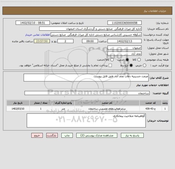 استعلام مرمت حسینیه دماب نجف آباد طبق فایل پیوست