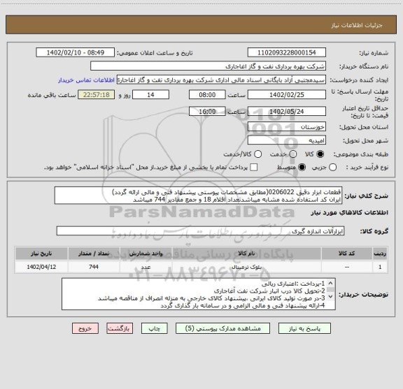 استعلام قطعات ابزار دقیق 0206022(مطابق مشخصات پیوستی پیشنهاد فنی و مالی ارائه گردد)
ایران کد استفاده شده مشابه میباشدتعداد اقلام 18 و جمع مقادیر 744 میباشد