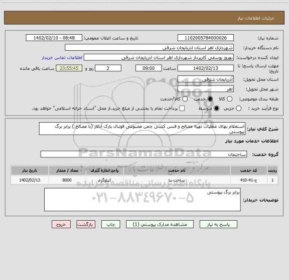 استعلام استعلام بهای عملیات تهیه مصالح و فنس کشی چمن مصنوعی فوتبال پارک آنالار (با مصالح ) برابر برگ پیوستی