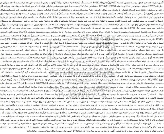 آگهی مزایده ششدانگ یکبابخانه به شماره 2713/1