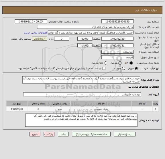 استعلام خرید سه قلم باتری دستگاهای اندازه گیری به مجموع 6عدد فقط طبق لیست پیوست قیمت ارایه شود ایران کد مشابه  میباشد
