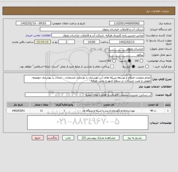 استعلام انجام عملیات اصلاح و توسعه شبکه های آب، بهسازی یا نوسازی انشعابات ، احداث یا بهسازی حوضچه، تعویض و نصب شیرآلات در سطح شهر و بخش طرقبه