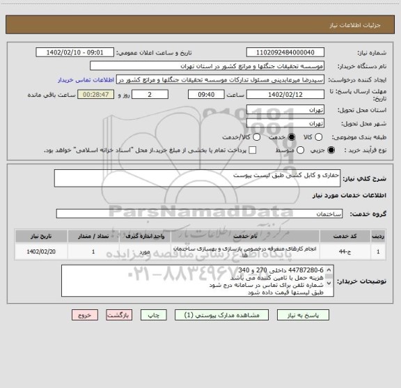 استعلام حفاری و کابل کشی طبق لیست پیوست