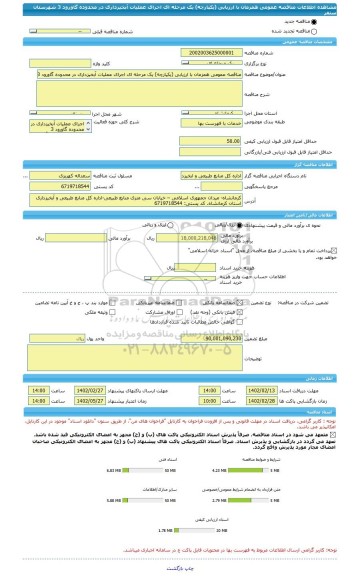 مناقصه، مناقصه عمومی همزمان با ارزیابی (یکپارچه) یک مرحله ای اجرای عملیات آبخیزداری در محدوده گاورود 3 شهرستان سنقر