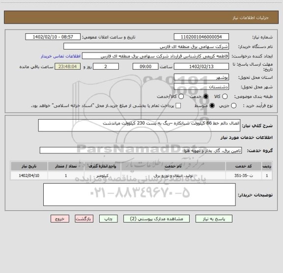 استعلام اتصال دائم خط 66 کیلوولت شبانکاره –ریگ به پست 230 کیلوولت میاندشت
